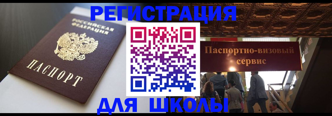 прописка для школы в Вологодской области